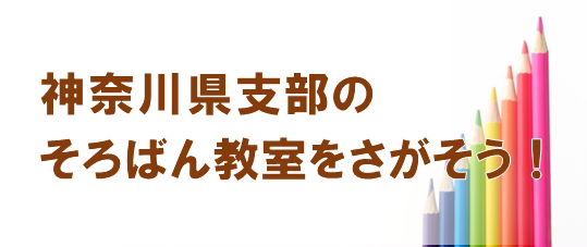 全国珠算学校連盟 神奈川県支部のそろばん教室 検索
