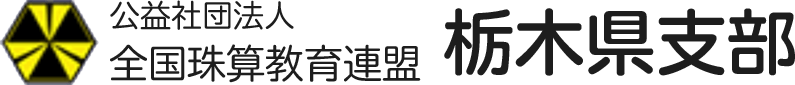 公益社団法人全国珠算教育連盟栃木県支部