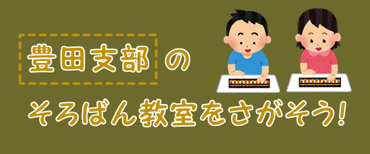 日本珠算連盟 豊田支部のそろばん教室 検索