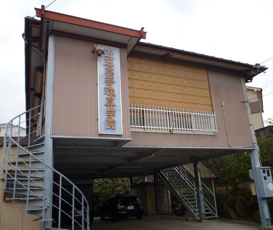 近藤高等珠算学院